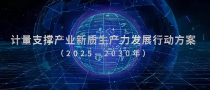 緊跟《計量支撐產業新質生產力發展行動方案》陜西創威科技這樣做